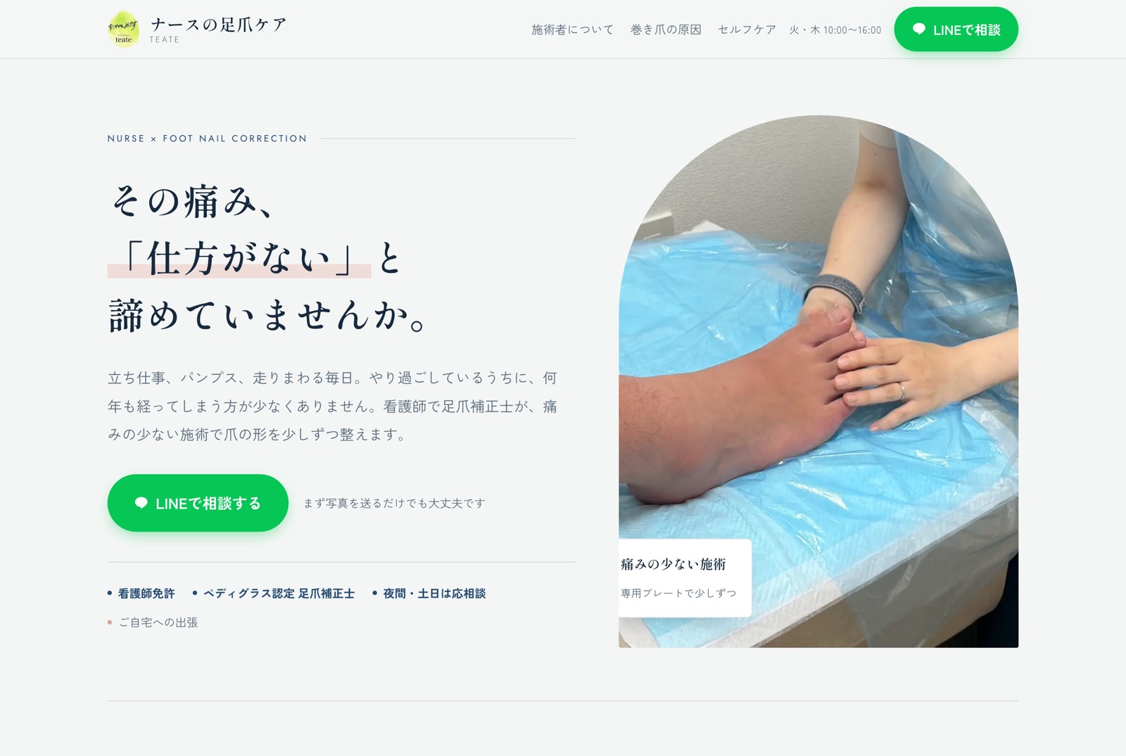 ナースの足爪ケア teate のトップページ。左に見出しと相談ボタン、右に施術の写真が並んでいる
